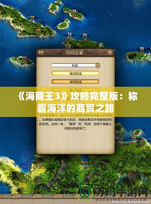 《海商王3》攻略完整版：稱(chēng)霸海洋的商貿(mào)之路