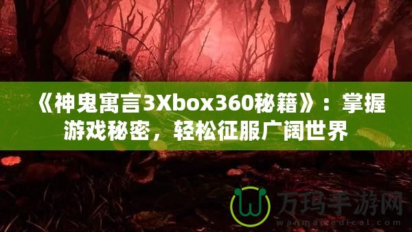 《神鬼寓言3Xbox360秘籍》：掌握游戲秘密，輕松征服廣闊世界