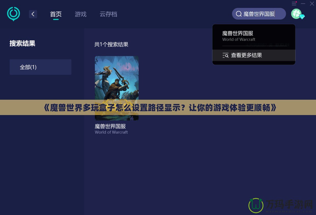 《魔獸世界多玩盒子怎么設(shè)置路徑顯示？讓你的游戲體驗(yàn)更順暢》