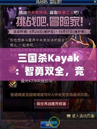 三國殺Kayak：智勇雙全，競技與冒險的完美結(jié)合