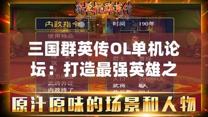 三國(guó)群英傳OL單機(jī)論壇：打造最強(qiáng)英雄之路，體驗(yàn)經(jīng)典再現(xiàn)