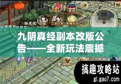 九陰真經(jīng)副本改版公告——全新玩法震撼來(lái)襲，挑戰(zhàn)更刺激！