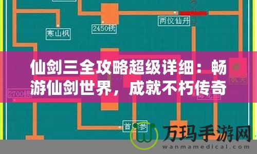 仙劍三全攻略超級詳細(xì)：暢游仙劍世界，成就不朽傳奇