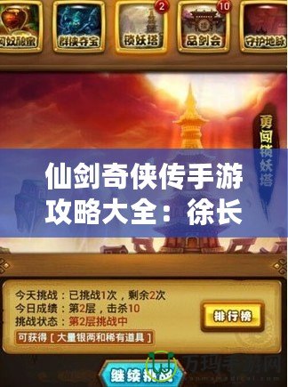 仙劍奇?zhèn)b傳手游攻略大全：徐長卿啟靈技巧全解析