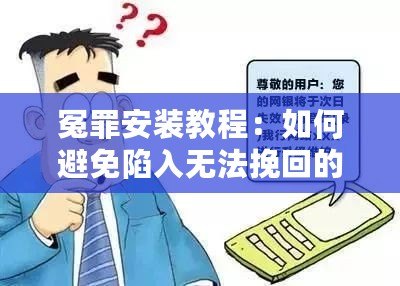 冤罪安裝教程：如何避免陷入無(wú)法挽回的困境？