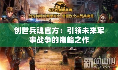 創(chuàng)世兵魂官方：引領(lǐng)未來軍事戰(zhàn)爭的巔峰之作