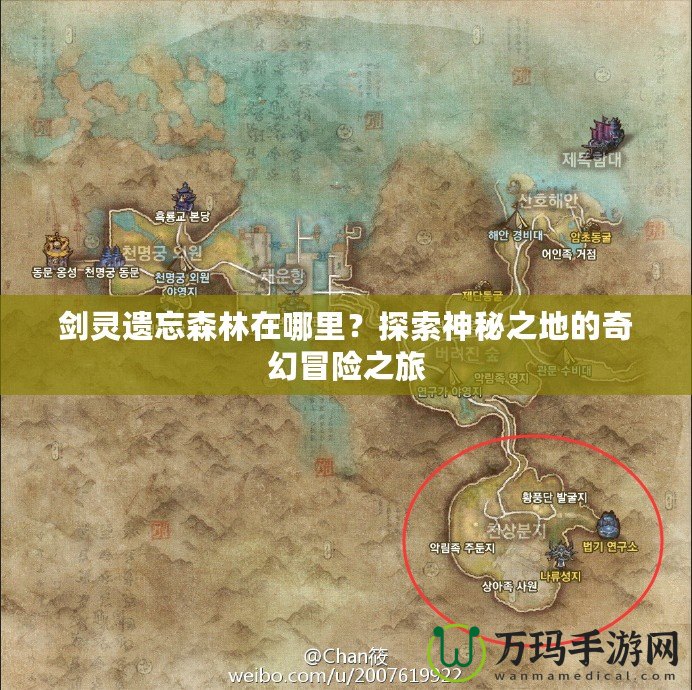 劍靈遺忘森林在哪里？探索神秘之地的奇幻冒險(xiǎn)之旅