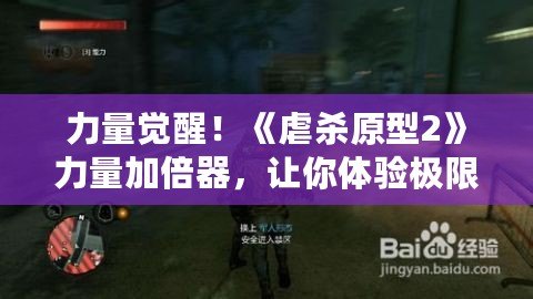 力量覺(jué)醒！《虐殺原型2》力量加倍器，讓你體驗(yàn)極限破壞快感