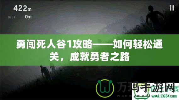 勇闖死人谷1攻略——如何輕松通關，成就勇者之路