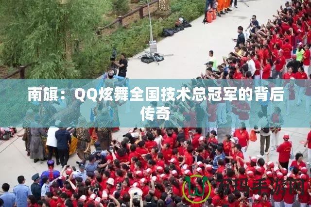 南旗：QQ炫舞全國技術(shù)總冠軍的背后傳奇