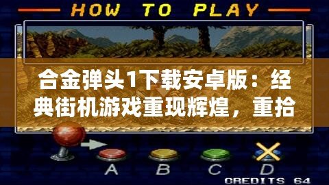 合金彈頭1下載安卓版：經典街機游戲重現(xiàn)輝煌，重拾童年記憶