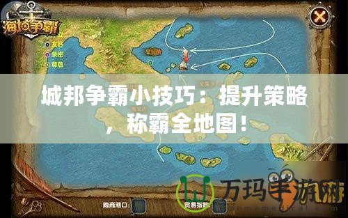 城邦爭(zhēng)霸小技巧：提升策略，稱(chēng)霸全地圖！