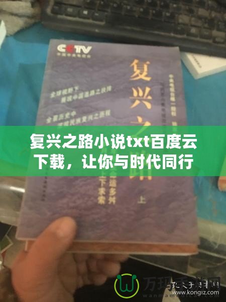 復(fù)興之路小說txt百度云下載，讓你與時代同行