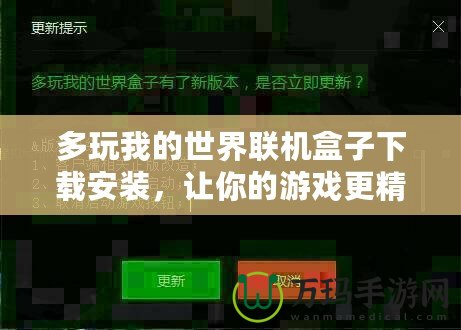 多玩我的世界聯(lián)機盒子下載安裝，讓你的游戲更精彩！