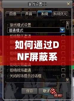 如何通過DNF屏蔽系統(tǒng)消息提升游戲體驗？