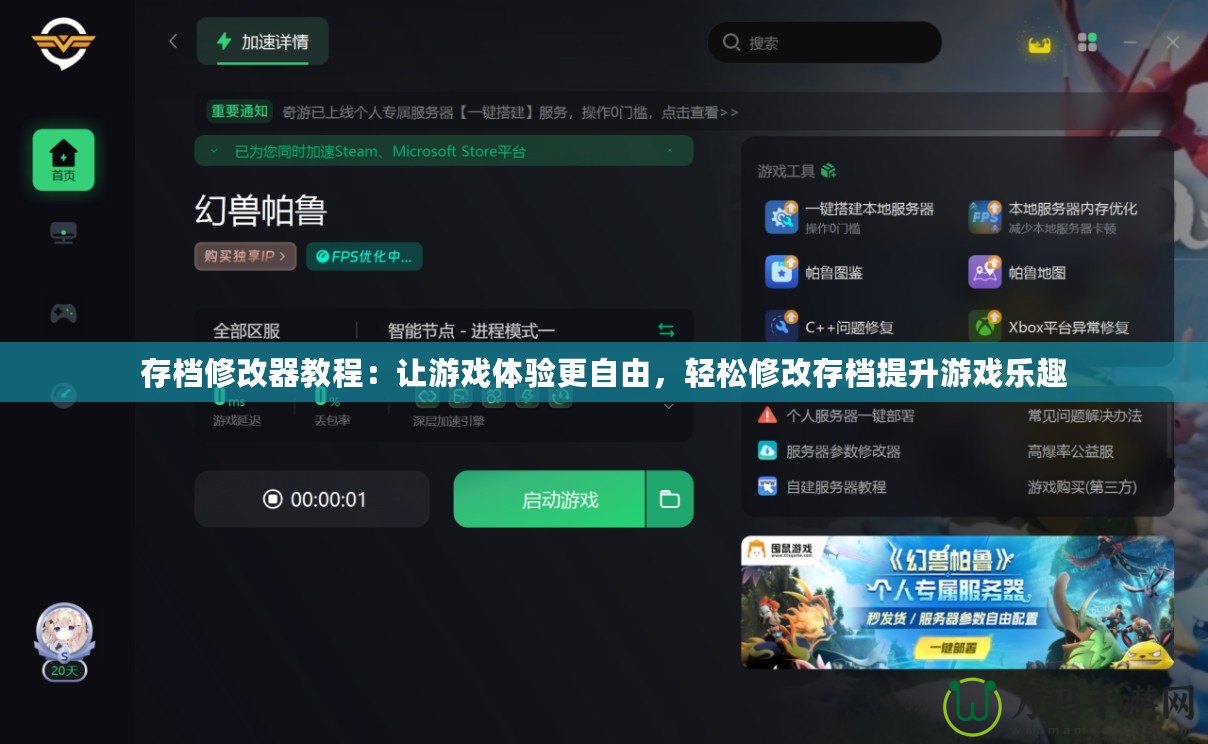 存檔修改器教程：讓游戲體驗(yàn)更自由，輕松修改存檔提升游戲樂趣