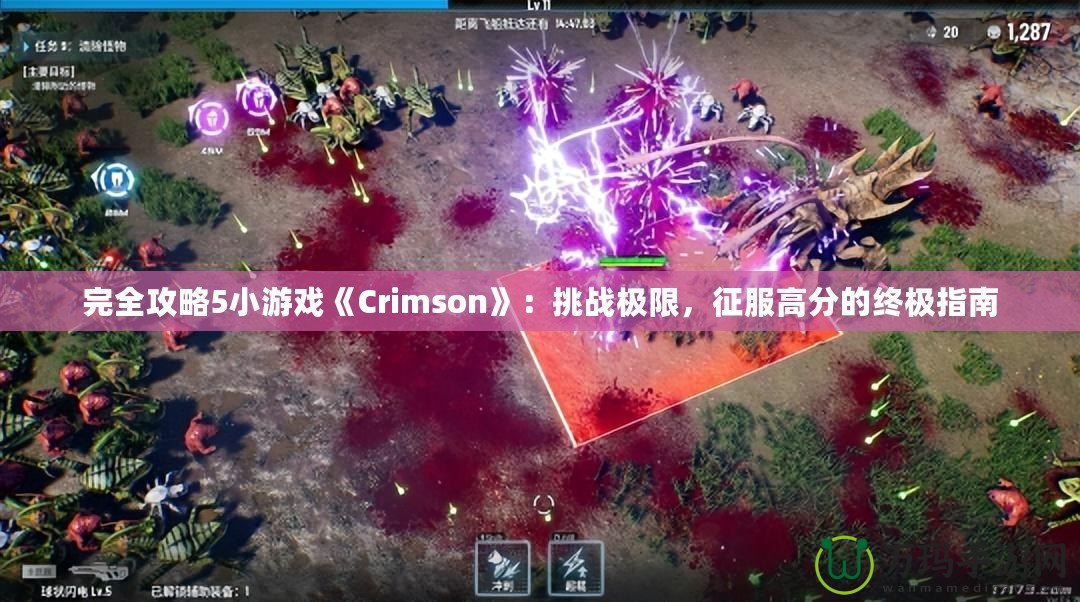 完全攻略5小游戲《Crimson》：挑戰(zhàn)極限，征服高分的終極指南