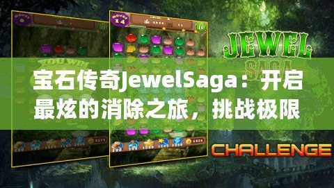 寶石傳奇JewelSaga：開啟最炫的消除之旅，挑戰(zhàn)極限智慧！