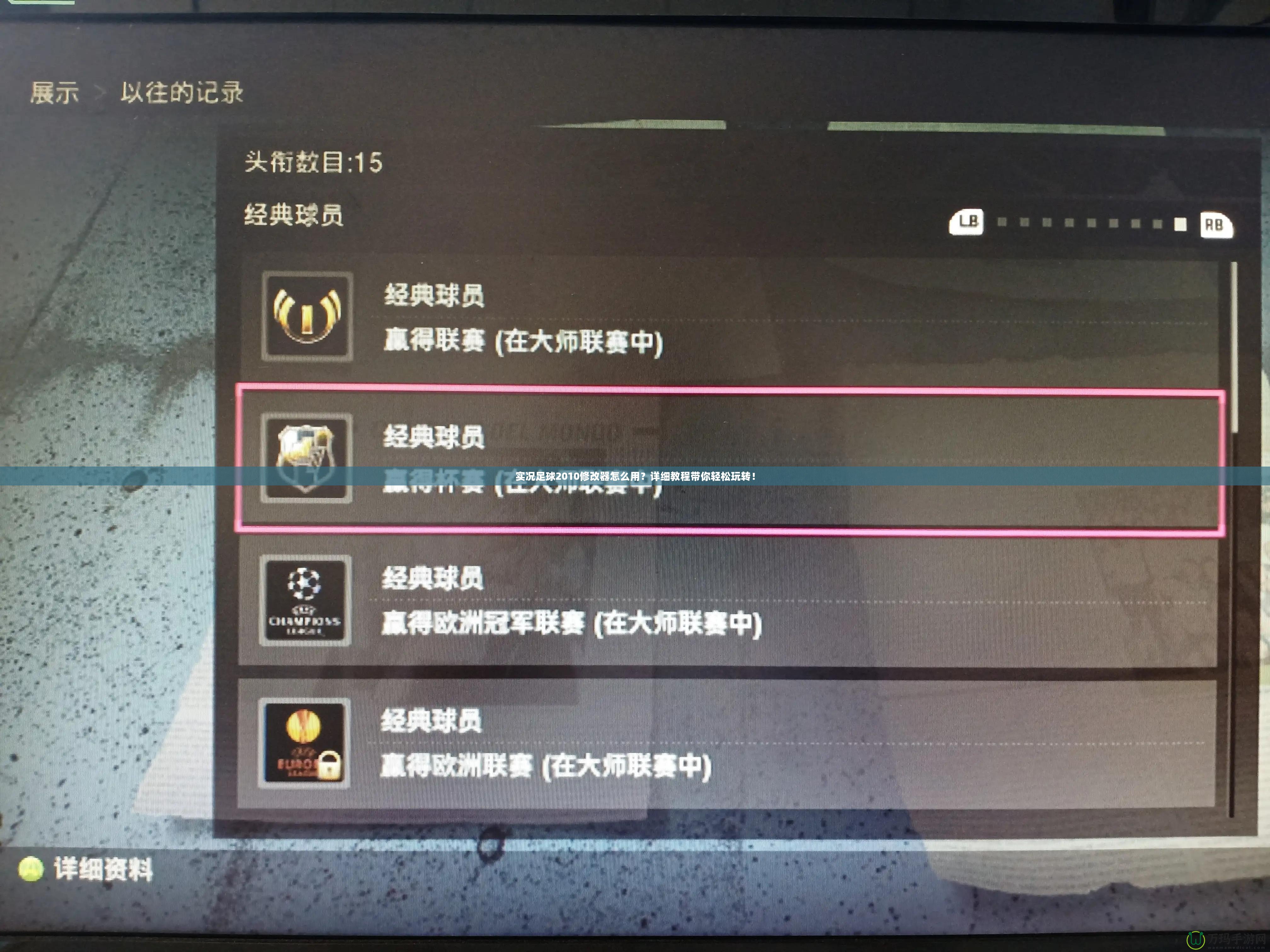 實(shí)況足球2010修改器怎么用？詳細(xì)教程帶你輕松玩轉(zhuǎn)！