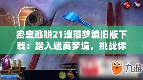 密室逃脫21遺落夢(mèng)境舊版下載：踏入迷離夢(mèng)境，挑戰(zhàn)你的智慧與勇氣