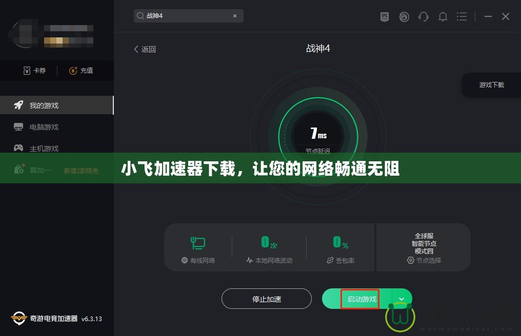 小飛加速器下載，讓您的網(wǎng)絡暢通無阻