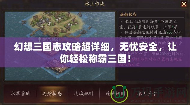 幻想三國志攻略超詳細(xì)，無憂安全，讓你輕松稱霸三國！
