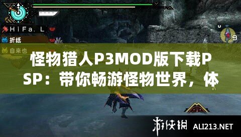 怪物獵人P3MOD版下載PSP：帶你暢游怪物世界，體驗(yàn)最極致的狩獵冒險(xiǎn)！