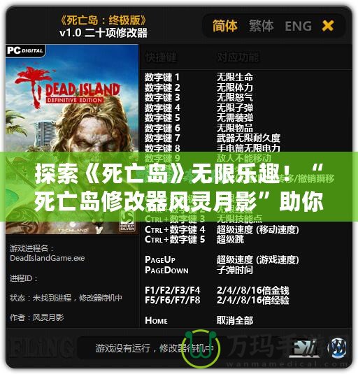 探索《死亡島》無限樂趣！“死亡島修改器風(fēng)靈月影”助你成為不敗求生者
