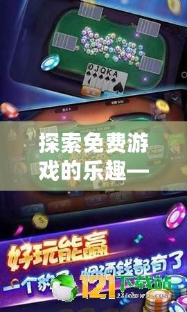 探索免費游戲的樂趣——開啟暢玩無限的娛樂之旅！