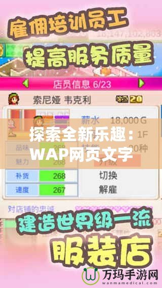 探索全新樂趣：WAP網頁文字游戲帶你進入無限冒險世界