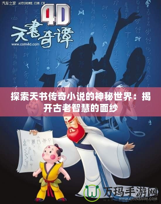 探索天書傳奇小說(shuō)的神秘世界：揭開古老智慧的面紗