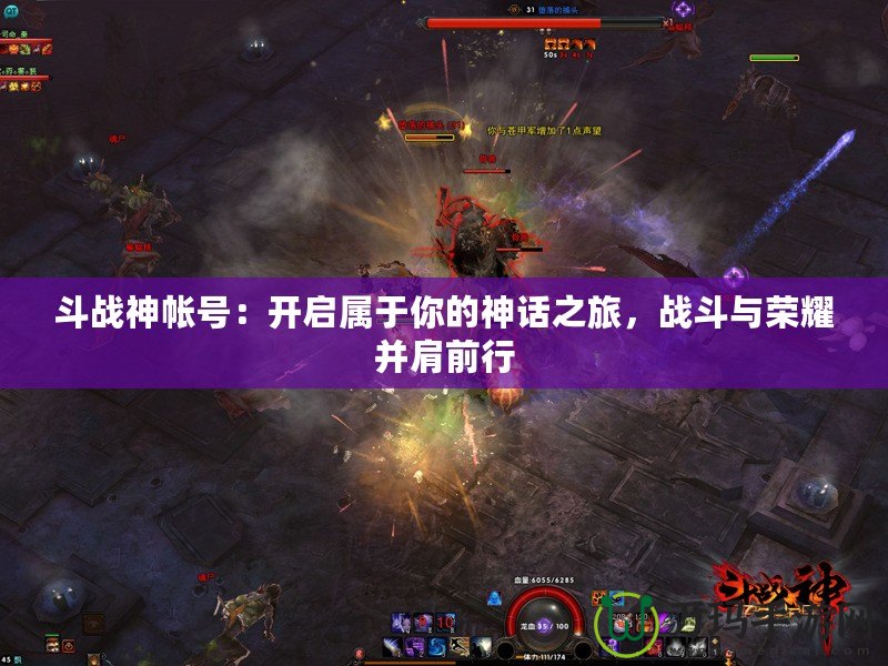 斗戰(zhàn)神帳號(hào)：開(kāi)啟屬于你的神話之旅，戰(zhàn)斗與榮耀并肩前行
