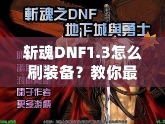 斬魂DNF1.3怎么刷裝備？教你最有效的裝備獲取方法！