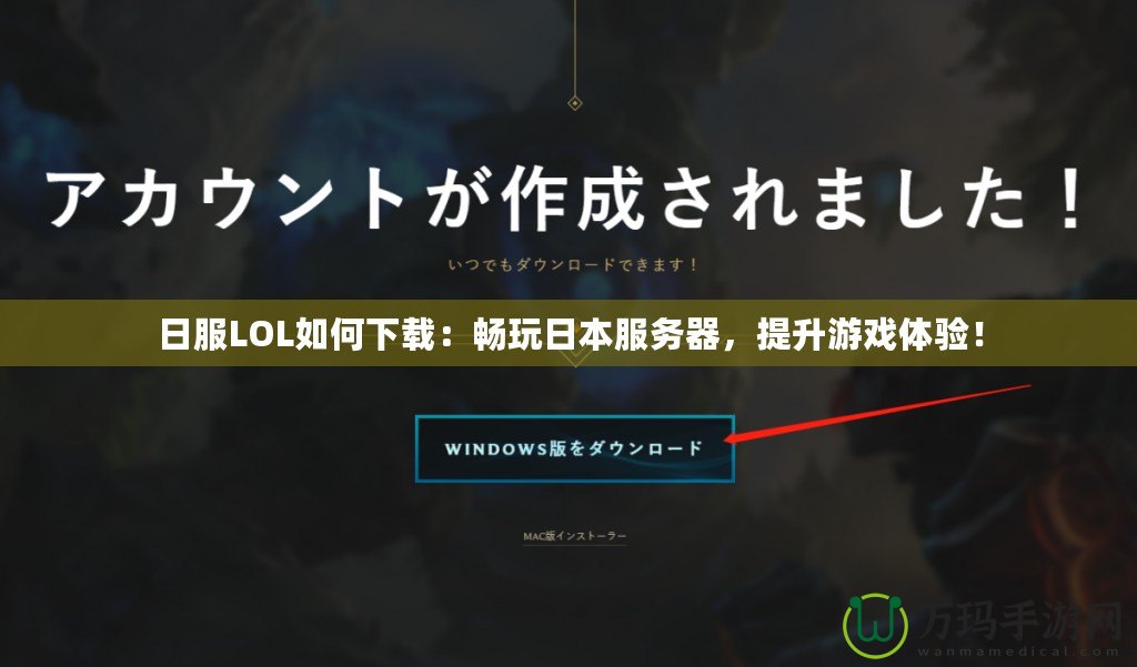 日服LOL如何下載：暢玩日本服務(wù)器，提升游戲體驗(yàn)！