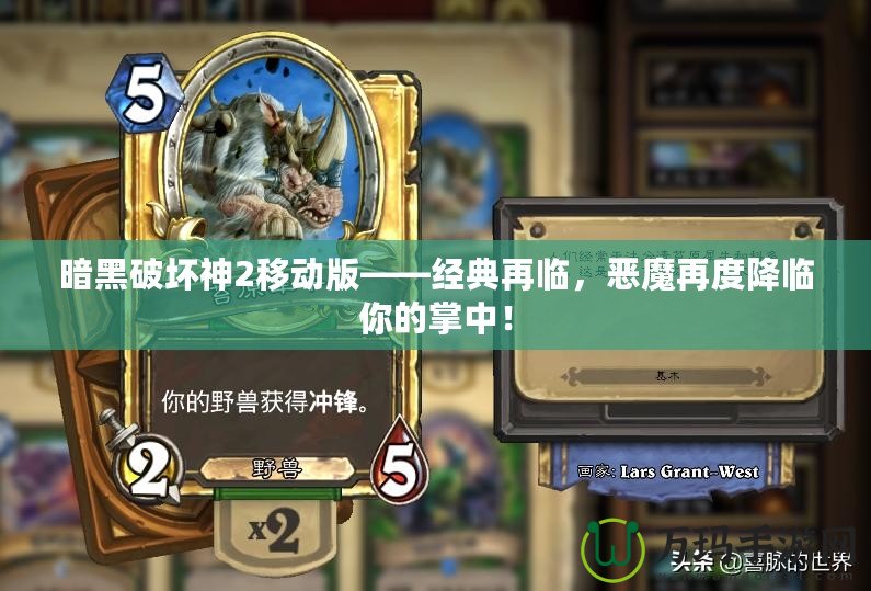 暗黑破壞神2移動版——經(jīng)典再臨，惡魔再度降臨你的掌中！