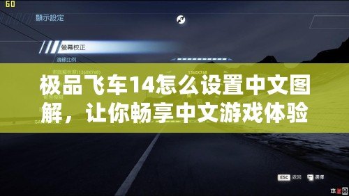 極品飛車14怎么設置中文圖解，讓你暢享中文游戲體驗！