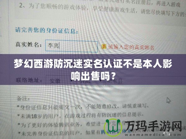 夢幻西游防沉迷實名認證不是本人影響出售嗎？