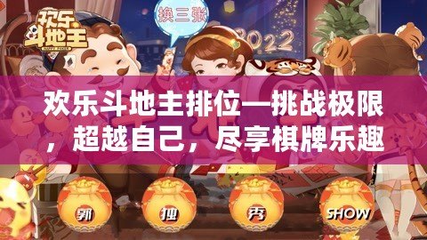 歡樂斗地主排位—挑戰(zhàn)極限，超越自己，盡享棋牌樂趣！