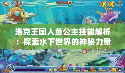 洛克王國人魚公主技能解析：探索水下世界的神秘力量