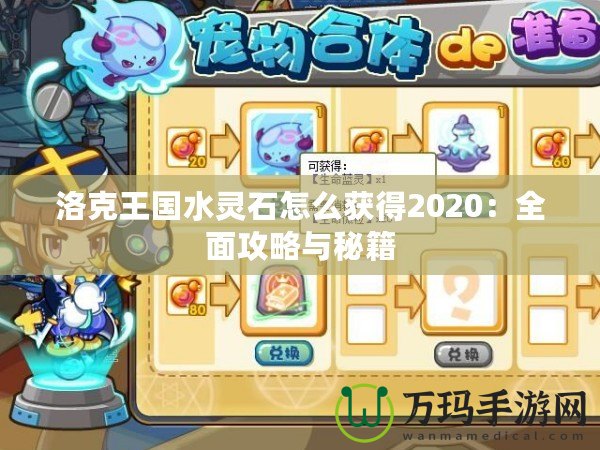 洛克王國水靈石怎么獲得2020：全面攻略與秘籍