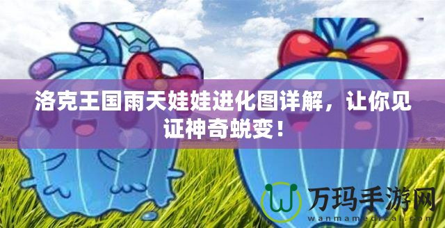 洛克王國(guó)雨天娃娃進(jìn)化圖詳解，讓你見(jiàn)證神奇蛻變！