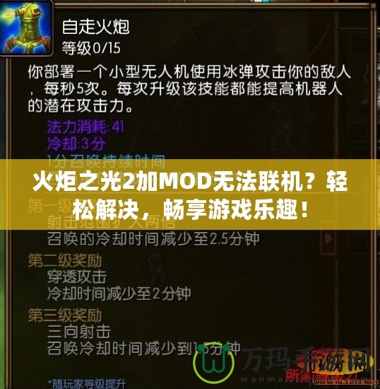火炬之光2加MOD無(wú)法聯(lián)機(jī)？輕松解決，暢享游戲樂(lè)趣！