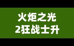 火炬之光2狂戰(zhàn)士升級(jí)加點(diǎn)攻略，讓你戰(zhàn)力暴增！