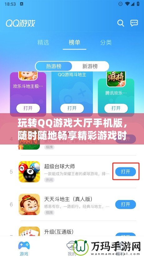 玩轉(zhuǎn)QQ游戲大廳手機(jī)版，隨時隨地暢享精彩游戲時光