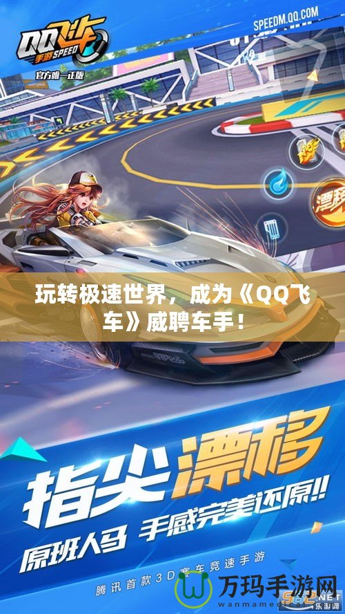 玩轉極速世界，成為《QQ飛車》威聘車手！