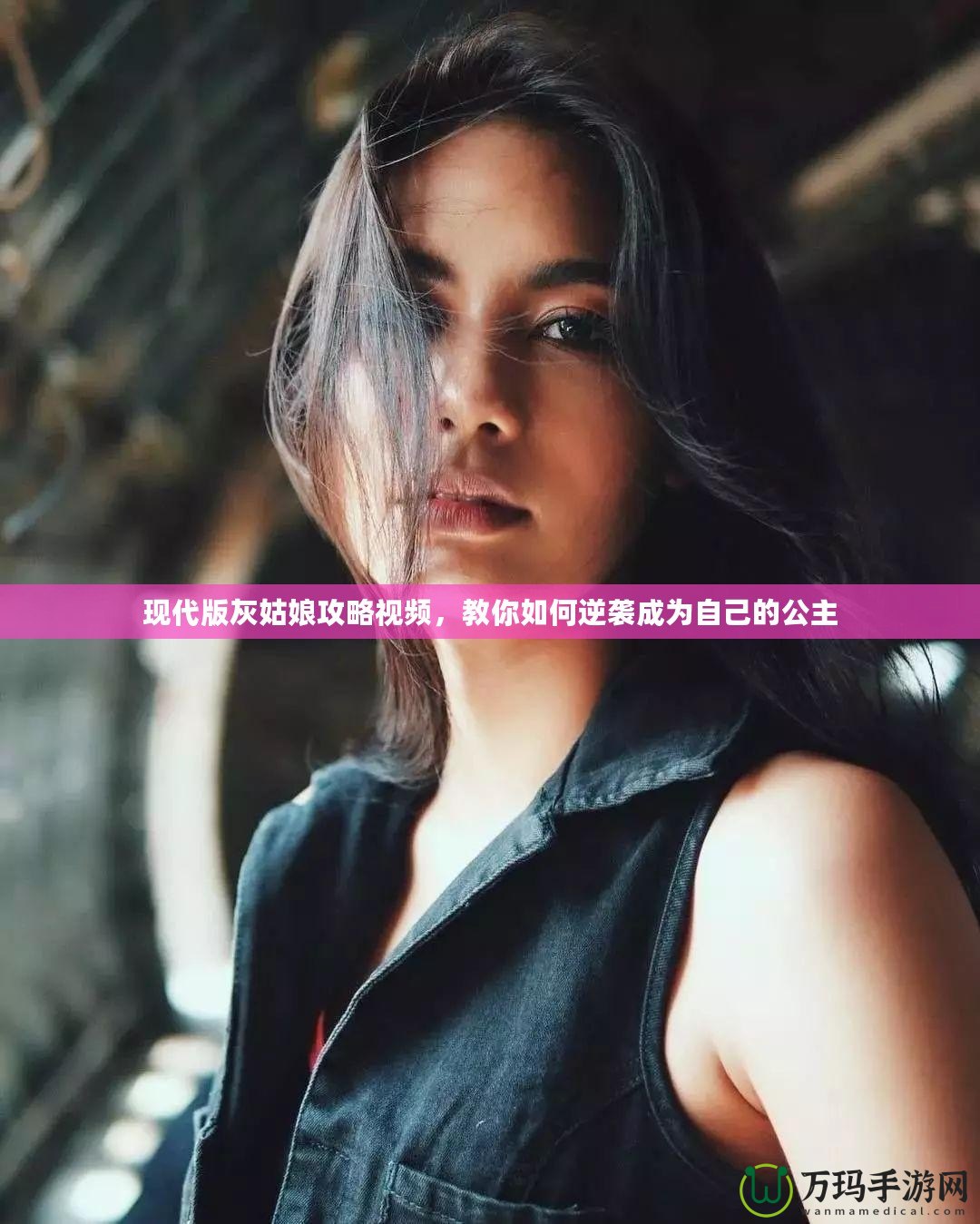 現(xiàn)代版灰姑娘攻略視頻，教你如何逆襲成為自己的公主