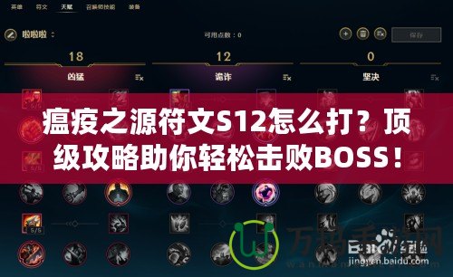 瘟疫之源符文S12怎么打？頂級(jí)攻略助你輕松擊敗BOSS！