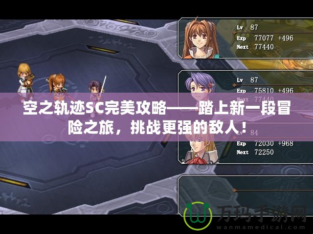 空之軌跡SC完美攻略——踏上新一段冒險之旅，挑戰(zhàn)更強的敵人！