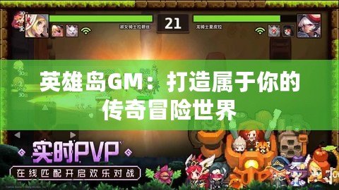 英雄島GM：打造屬于你的傳奇冒險(xiǎn)世界