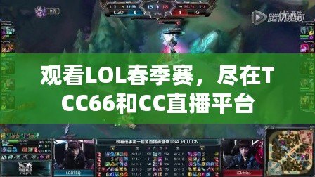 觀看LOL春季賽，盡在TCC66和CC直播平臺(tái)